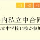 【栄光ゼミナール】14校が集まる「埼玉県内私立中合同