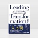 Ridgelinez の実践知を体系化した書籍『Leading Trans