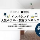 【独自調査】2026年最新：外国人に人気のホテル・旅館