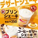 【ゼッテリア】飲めるプリン？“とろっ”と食感が楽しめ