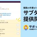 全自動タスク管理アプリ「サポットさん」、新機能「サ