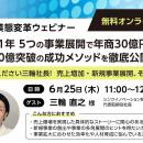 6/25　FFGS業態変革ウェビナーに弊社シンクイノベーシ