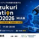兵庫県内製造業とスタートアップの共創を促進する「Mo