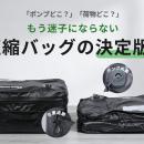 【ポンプ内蔵×位置追跡】もう失くさない！旅行や出張