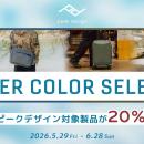 【ピークデザイン / セール】対象のバッグ・ポーチが2