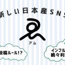 1日1回投稿の日本産SNS「am（アム）」、AIキャラクタ