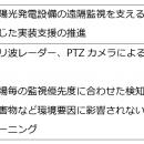 太陽光発電所に次世代侵入検知ソリューションを導入