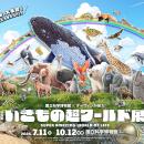 特別展「いきもの超ワールド展　国立科学博物館×utf-8