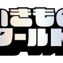 特別展「いきもの超ワールド展　国立科学博物館×utf-8