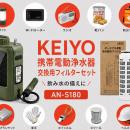 防災・アウトドアの“水の備え”をより安心に。KEIYO携