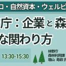 【JPIセミナー】林野庁「ネットゼロ・自然資本・ウェ