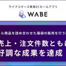 ライブコマース専用ECモールアプリ「WABE」、アパレル
