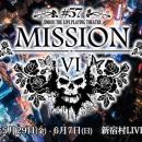 開幕直前、まだ間に合う――「人狼TLPT #57:MISSION VI