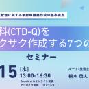 申請資料（CTD-Q）を効率化する「7つの視点」セミナー