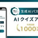 生成AIパスポート AIクイズアプリ、利用回数1000万回