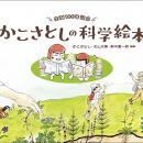 『生誕100年記念 かこさとしの科学絵本』重版出来！