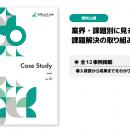 【資料公開】アルティウスリンク、業界・課題別に見る