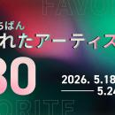 【先週いちばん推されたアーティストTOP30】