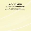 【新刊案内】AIインフラ大転換　～ 次世代AIインフラ