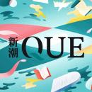 【新サブスク「新潮QUE」】AIに大博打が打てるか――神
