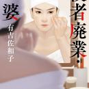 若き日の有吉佐和子が放った傑作短篇たちを収めた『役