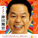 【名探偵津田も】ダイアン津田が、一日も欠かさず日記