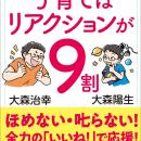 子どもの自走の秘訣は親の「全力」リアクション！『み