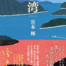 宮本輝さん待望の新作小説、『湾』5月27日(水)発売！