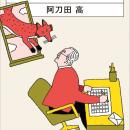 91歳、阿刀田高による最後の小説集『掌より愛をこめて