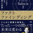 トップセールスは、たった一つの問いで未来を変える！
