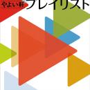 「やよい軒」オリジナル選曲の店内BGM『やよい軒プレ