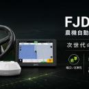 200台限定！FJD農機自動操舵買い替えキャンペーンを開