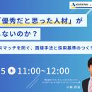 【6/25 Web開催決定】なぜ「優秀だと思った人材」が活
