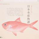 ニッスイの研究の歩みと魚類の多様性を伝える歴史資産