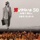 「男はつらいよ　お帰り 寅さん」シネマ・コンサート 