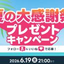 【全4回】大規模プレゼントキャンペーン開催決定！今