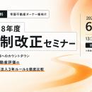 相続・資産承継の税制改正2026｜オーナー向け無料セミ