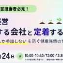 【健康経営セミナー】健康経営失敗する会社と定着する