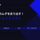 株式会社ウィルネクスト、『採用業務のムダを炙り出す