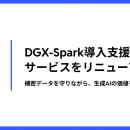 DGX-Spark導入支援をリニューアル｜株式会社Athena Te