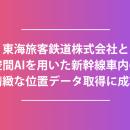 東海旅客鉄道株式会社と空間AIを用いた新幹線車内の精