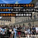 チューリッヒ大学サマースクールで学ぶ日本の学生に助