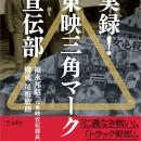 5代目宣伝部長・福永邦昭が東映～角川映画の宣伝術を