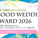 リクルート ブライダル総研「GOOD WEDDING AWARD 2026