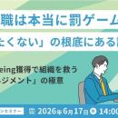 管理職は本当に罰ゲーム？「なりたくない」の根底にあ