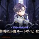 『エピックセブン』新規英雄「黎明の序曲 ルートヴィ