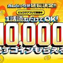 ピッコマ10周年記念『カムバック祭』延長決定！ 戻る