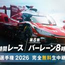 「ABEMA」、FIA 世界耐久選手権（WEC）の「富士6時間