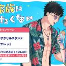 直筆サイン入りPOPが当たる！御結祭先生『お前と家族