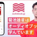 リゾートバイト応援アライアンス第3弾。オーディオブ